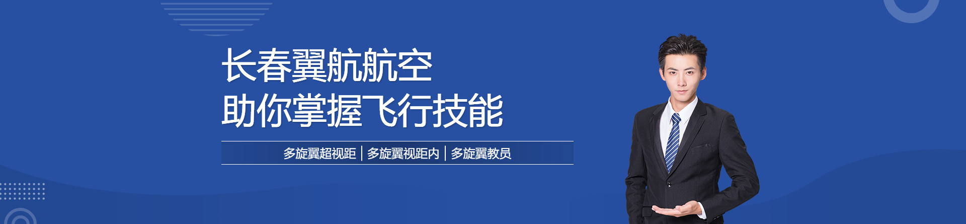 長春翼航航空