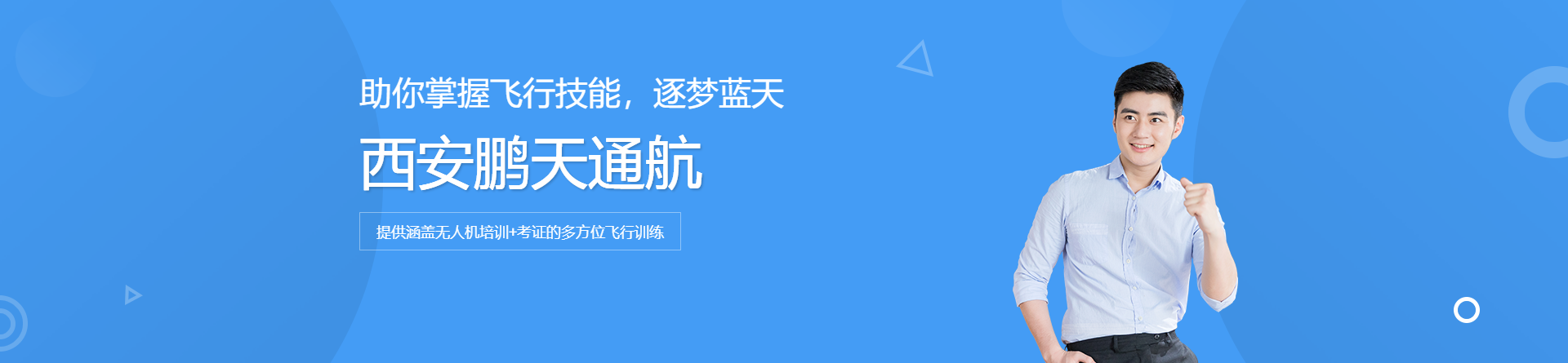 西安鵬天通航