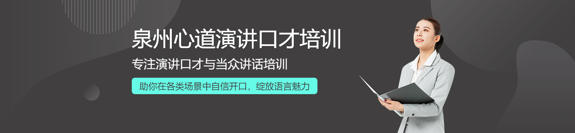 泉州心道口才培訓(xùn)