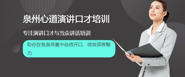 泉州心道口才培訓(xùn)