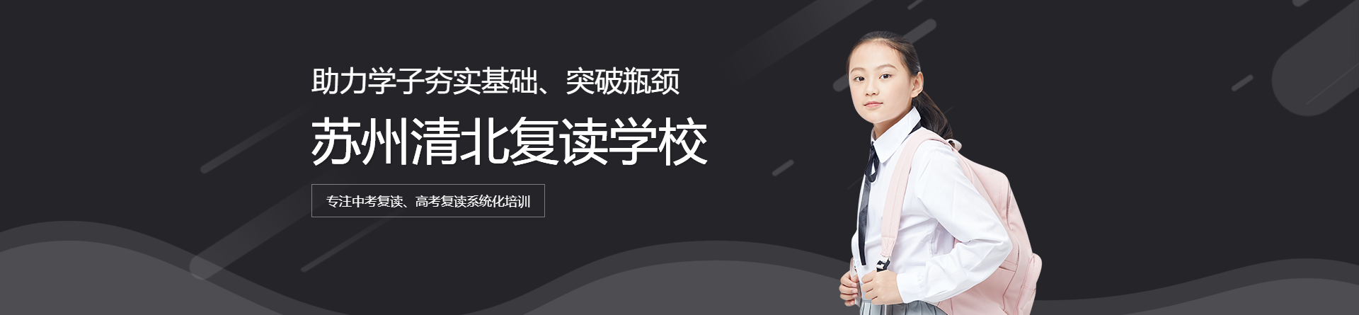 蘇州清北復(fù)讀學(xué)校