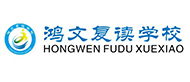 南通鴻文復(fù)讀學(xué)校logo