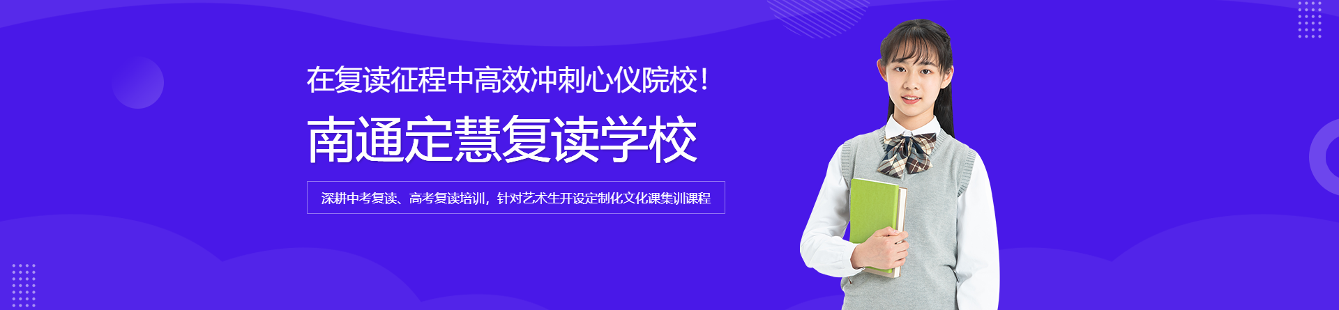 南通定慧復(fù)讀學(xué)校