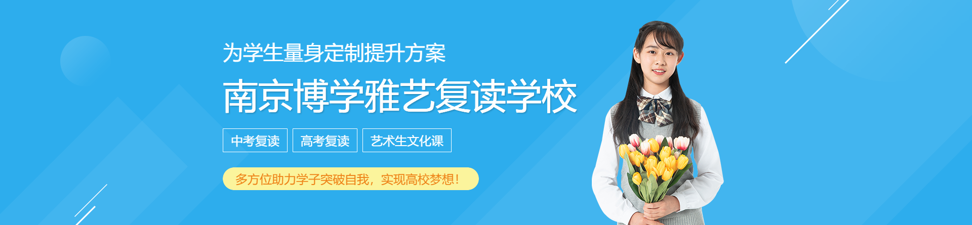 南京博學(xué)雅藝復(fù)讀學(xué)校
