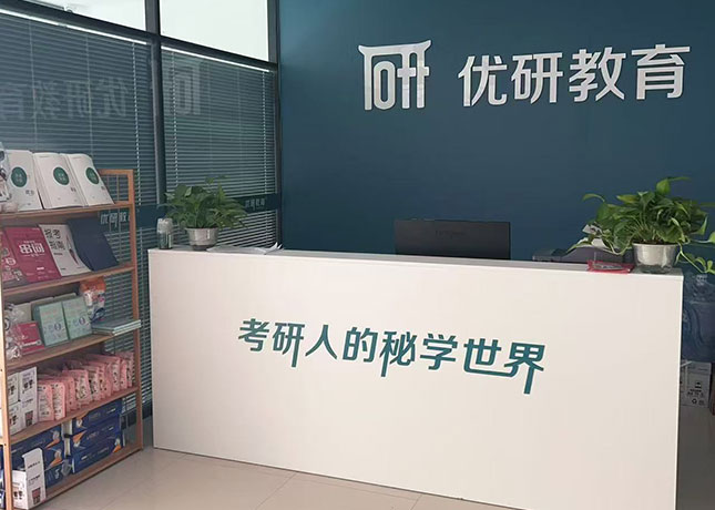 張家口優(yōu)研考研