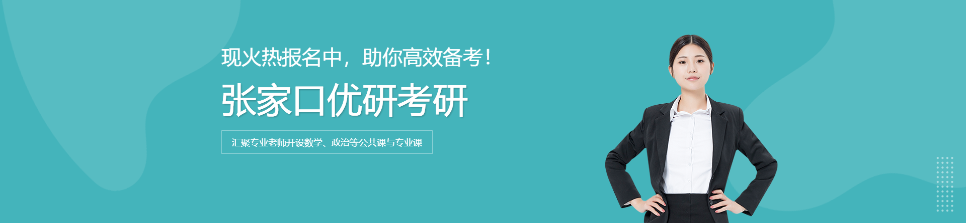 張家口優研考研
