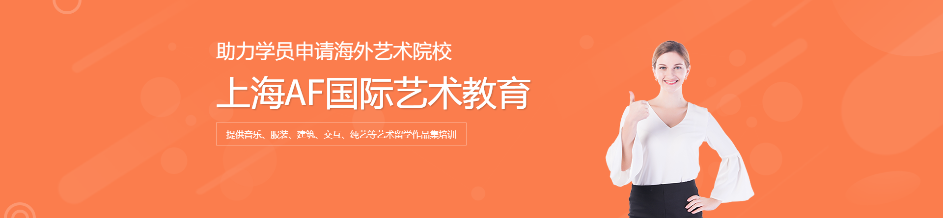 上海AF國際藝術(shù)教育