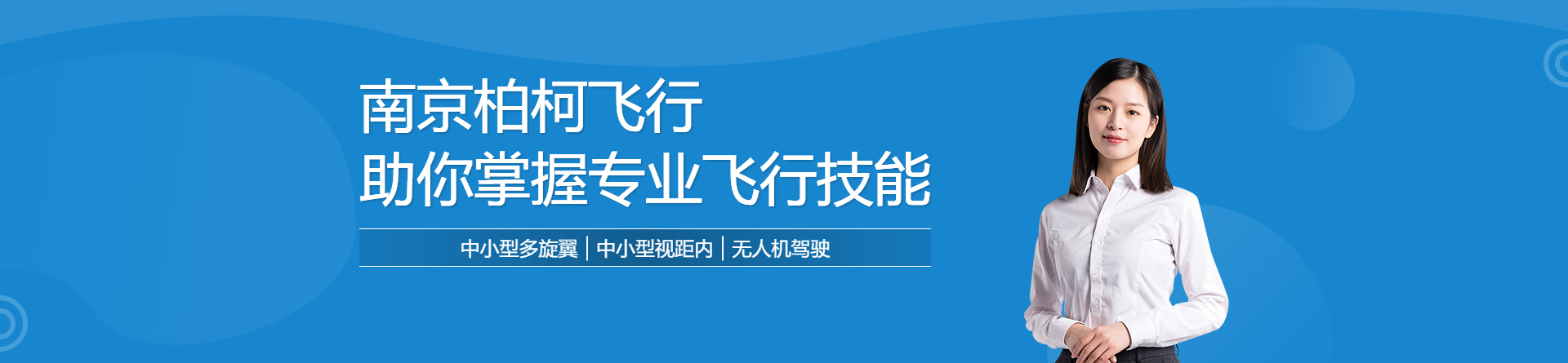 南京柏柯飛行