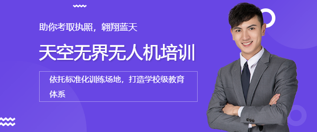 天空無(wú)界無(wú)人機(jī)培訓(xùn)