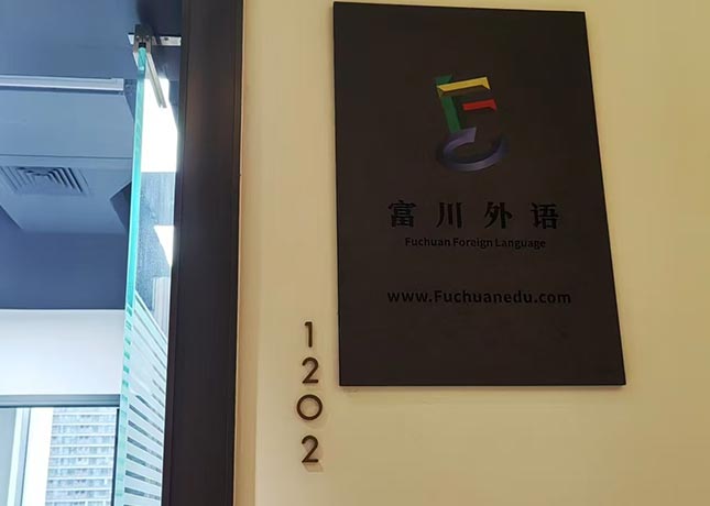 深圳富川外語(yǔ)
