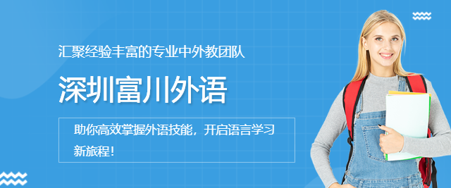 深圳富川外語