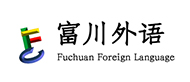 深圳富川外語logo