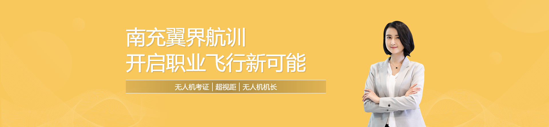 南充翼界航訓(xùn)