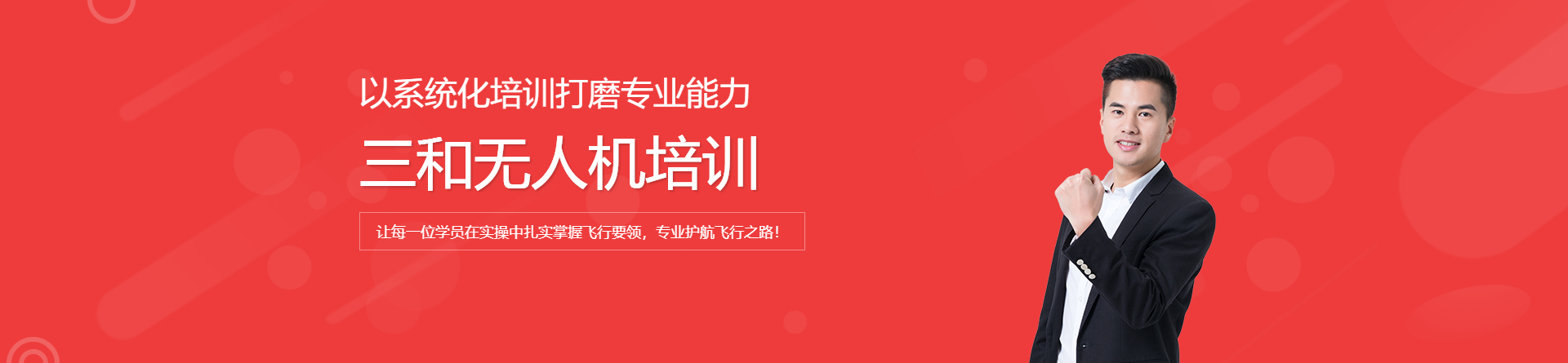 三和無人機培訓(xùn)