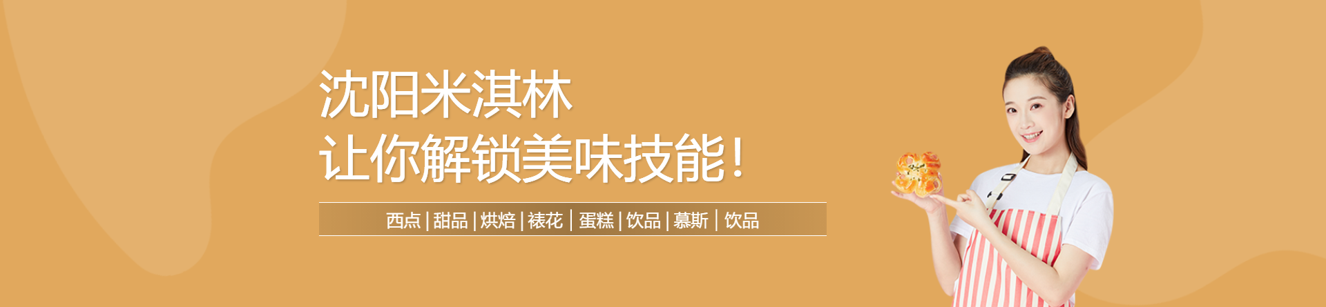 沈陽米淇林