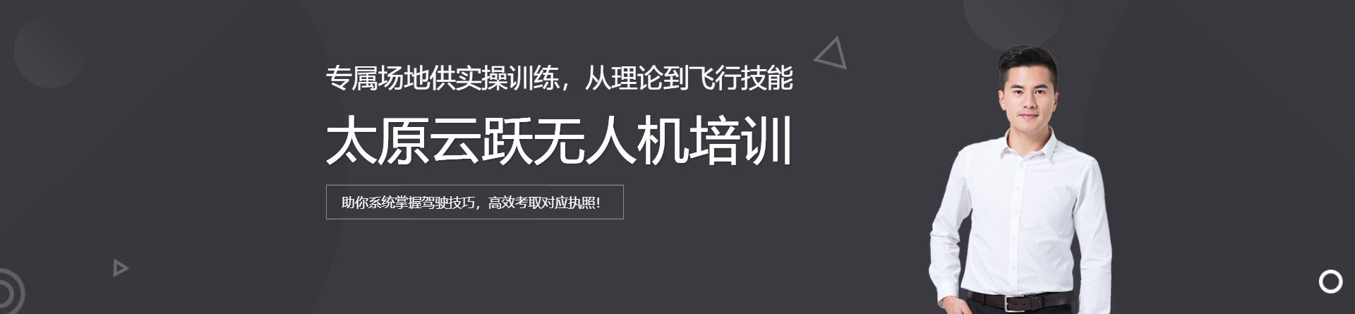 太原云躍無人機培訓(xùn)