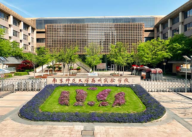 南京師范大學蘇州實驗學校