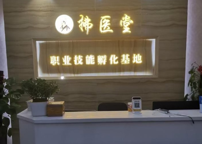 深圳拂醫(yī)堂