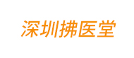 深圳拂醫(yī)堂logo