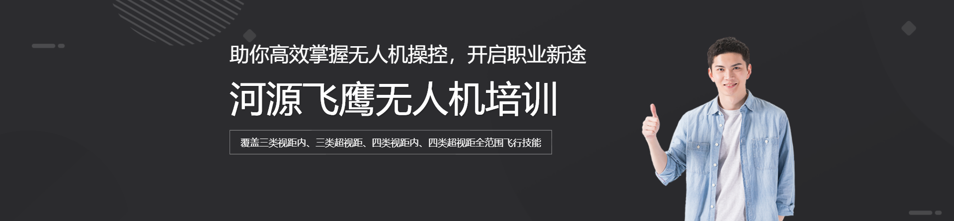 河源飛鷹無(wú)人機(jī)培訓(xùn)