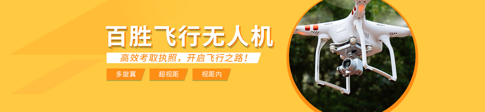中山百勝飛行