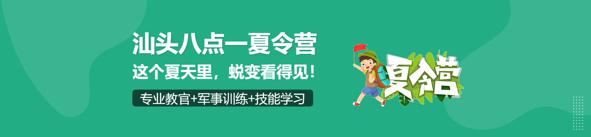 汕頭八點一夏令營