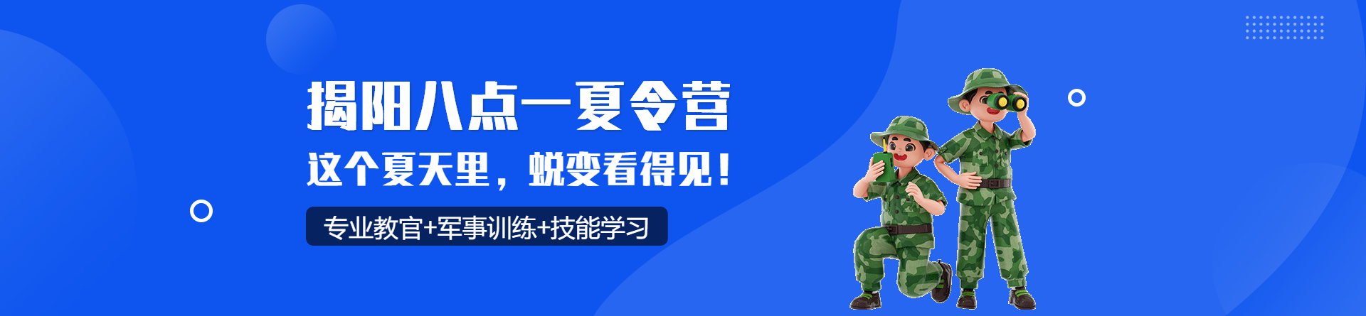 揭陽八點一夏令營