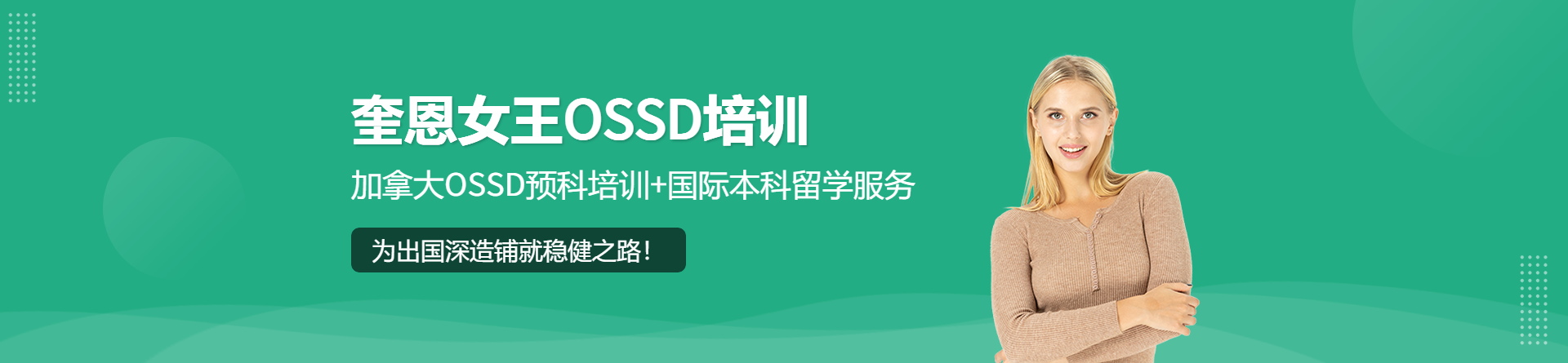 上海奎恩女王OSSD培訓