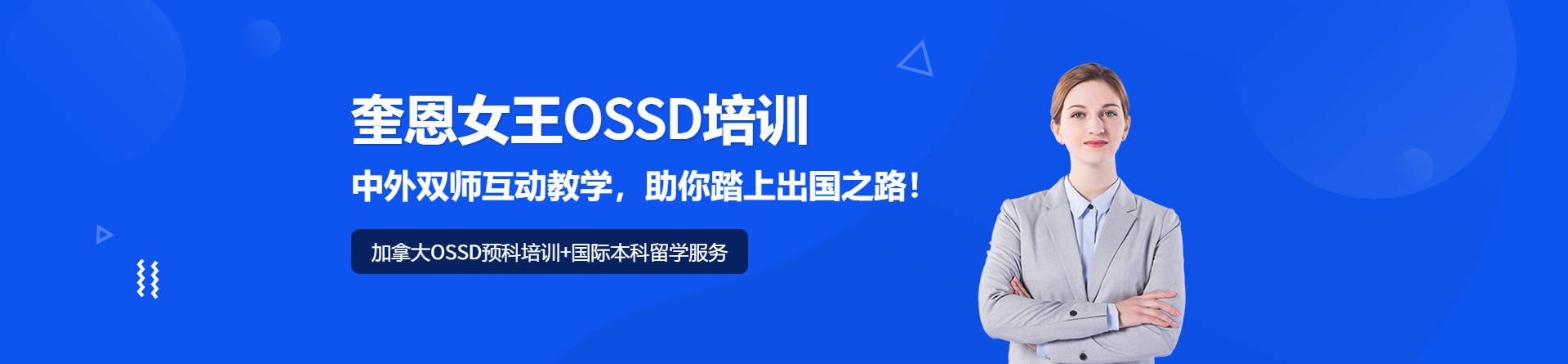重慶奎恩女王OSSD培訓(xùn)