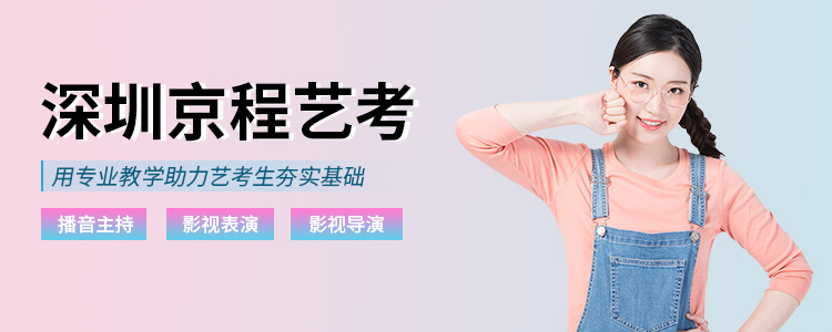 深圳京程藝考