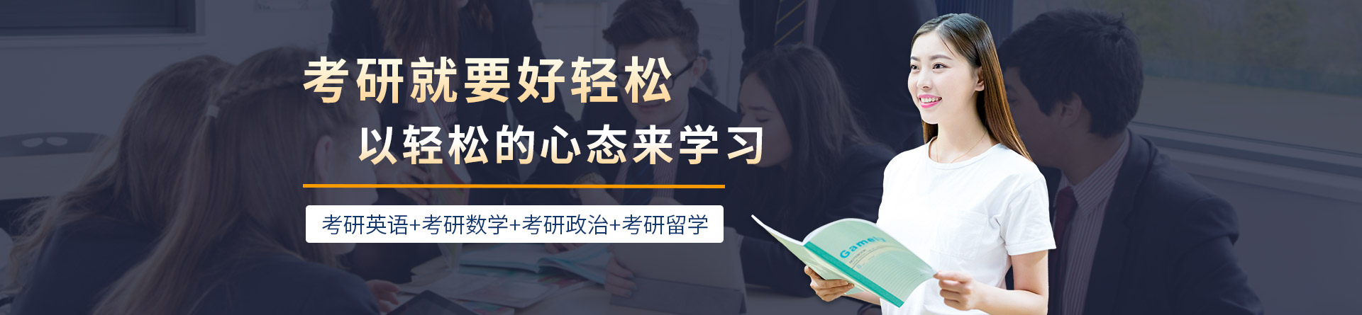 重慶新航道好輕松考研