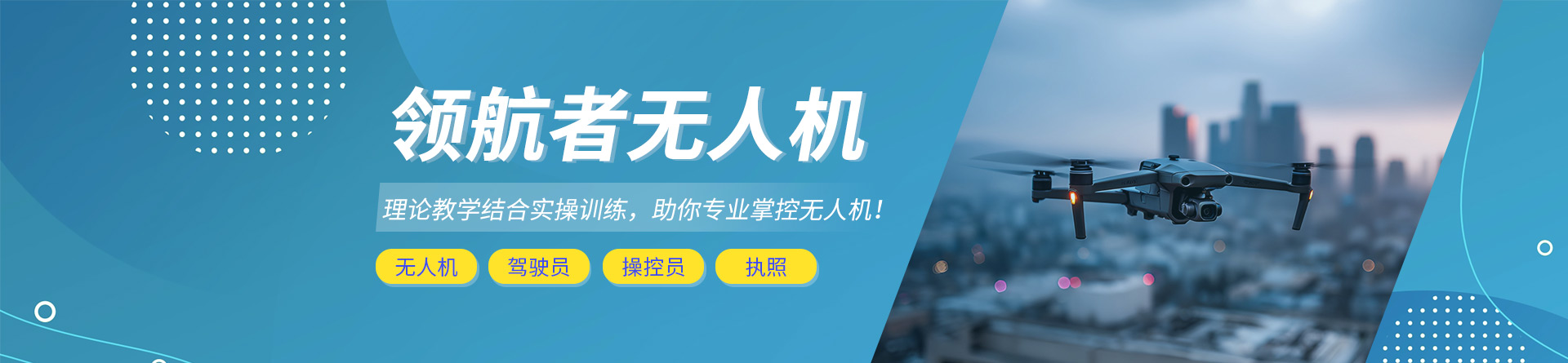 石家莊領(lǐng)航者無人機培訓
