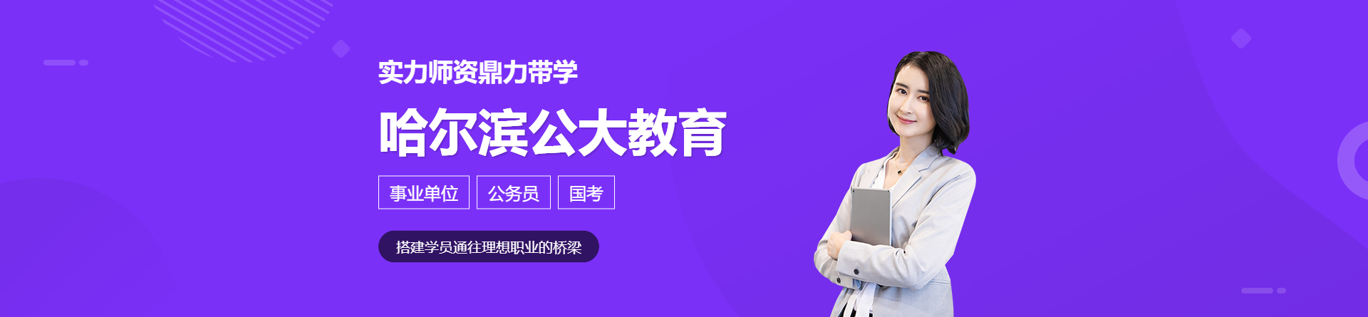 哈爾濱公大教育