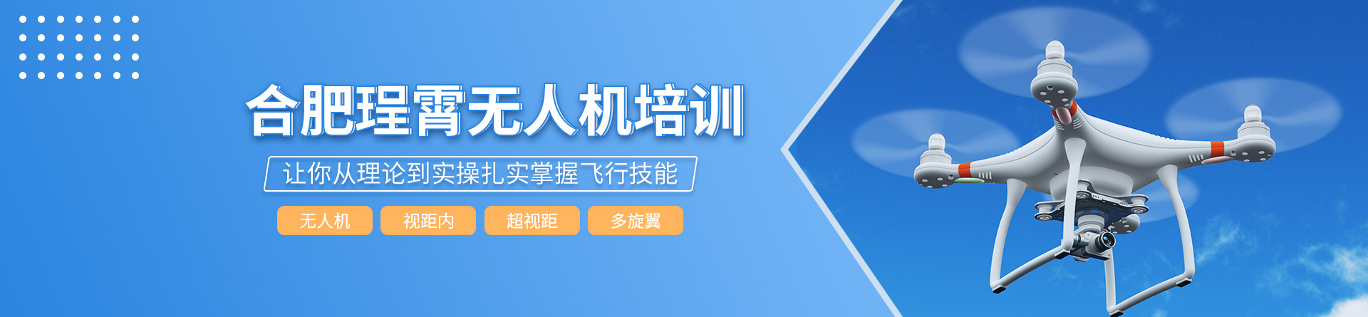 合肥珵霄無人機培訓