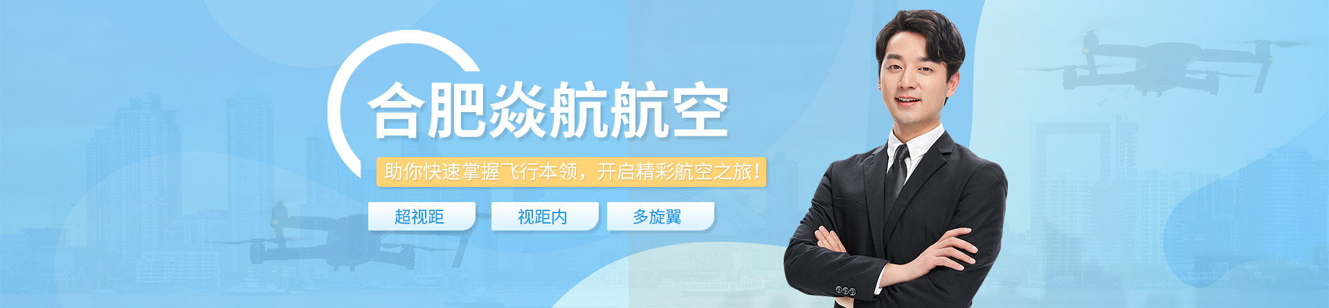 合肥焱航航空