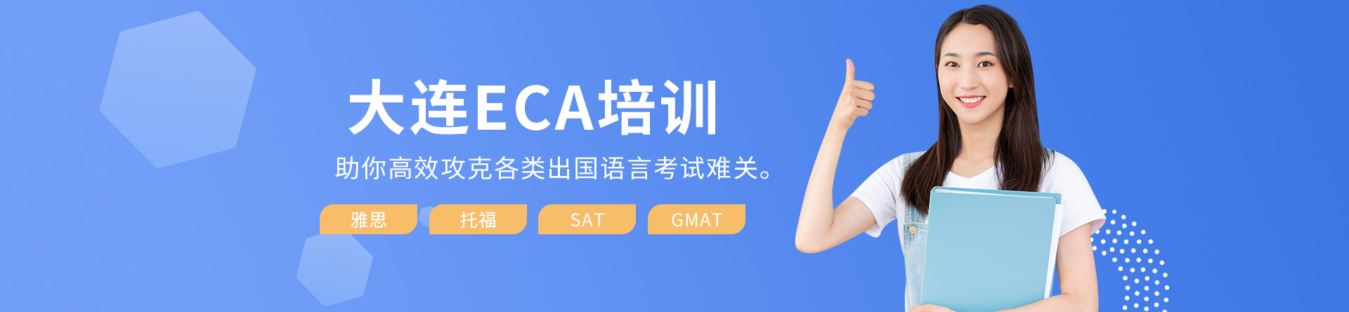 大連ECA培訓
