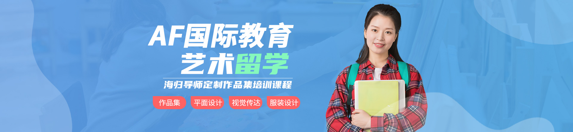 廣州AF國際藝術教育