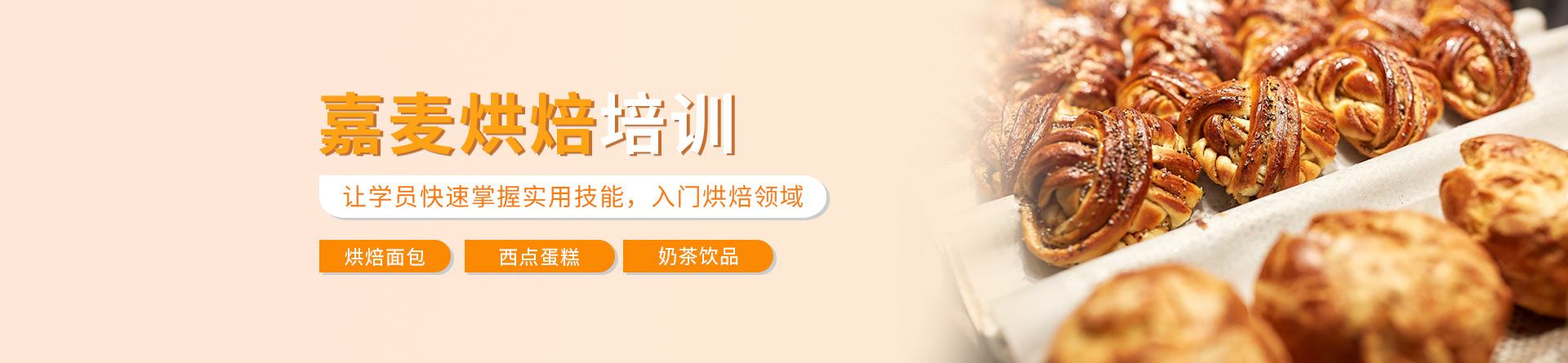 嘉麥烘焙培訓