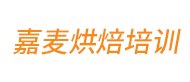 嘉麥烘焙培訓logo