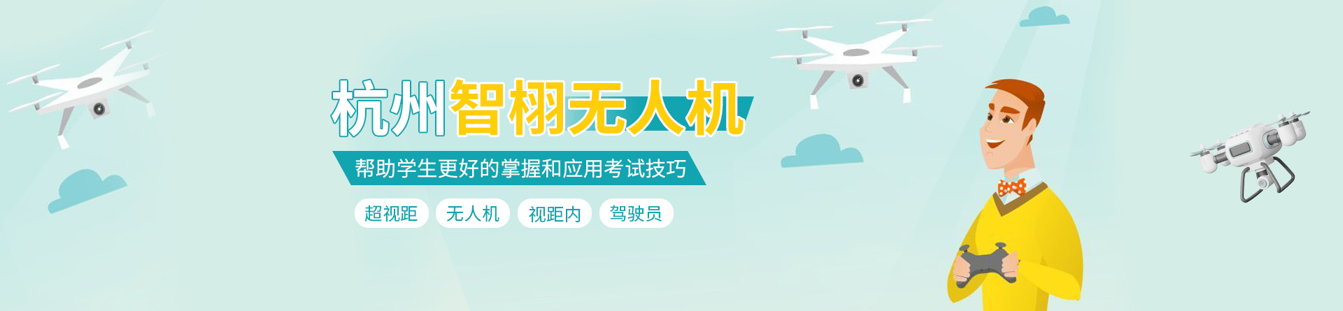 杭州智栩無人機培訓(xùn)