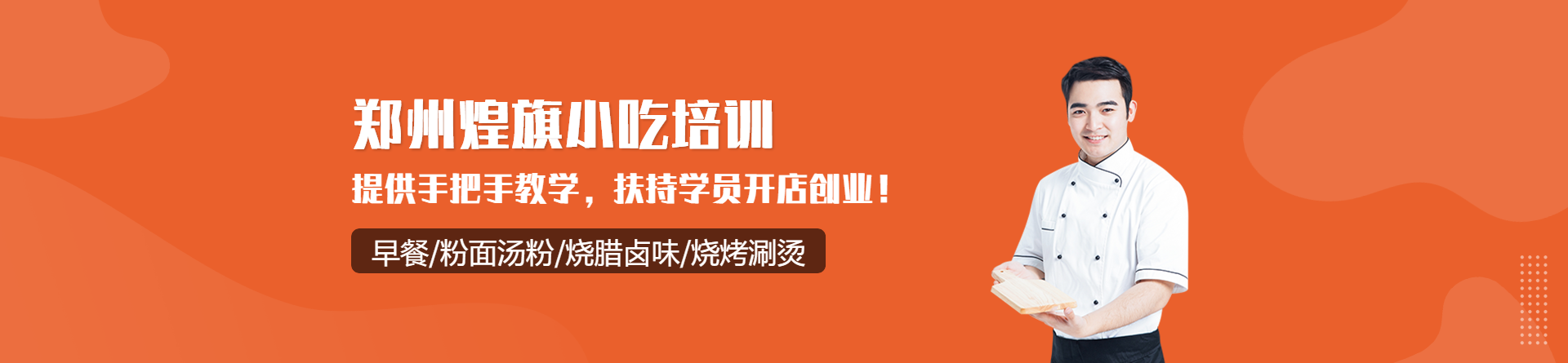 鄭州煌旗小吃培訓(xùn)