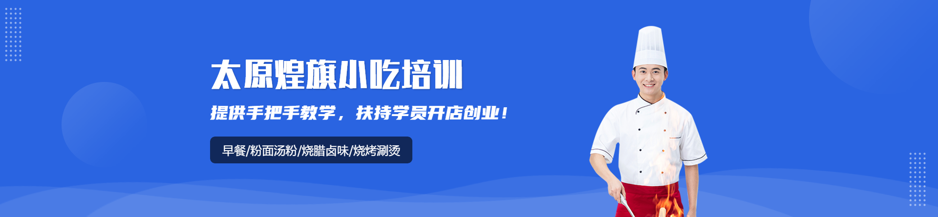 太原煌旗小吃培訓