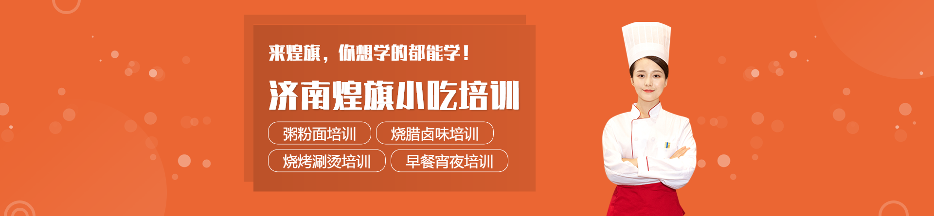 濟南煌旗小吃培訓