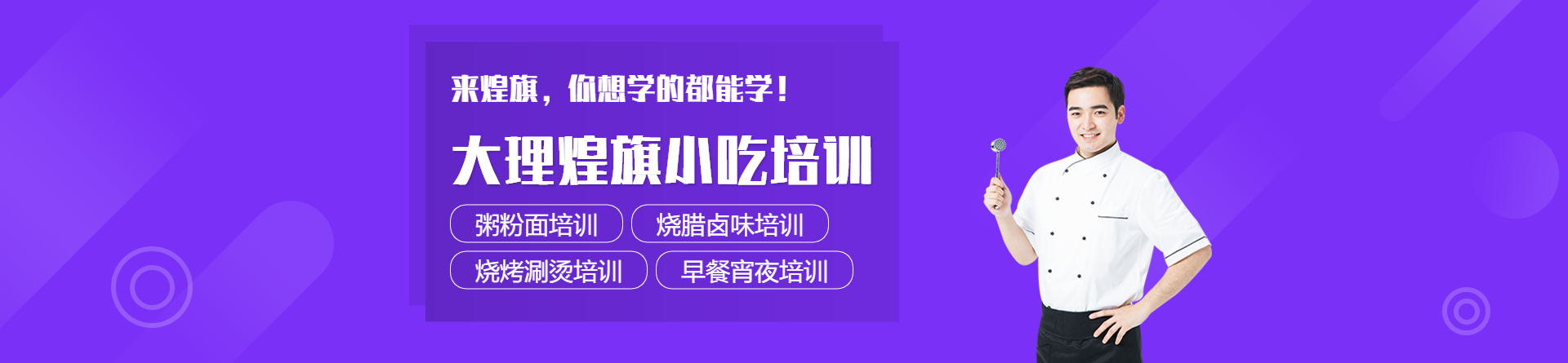 大理煌旗小吃培訓