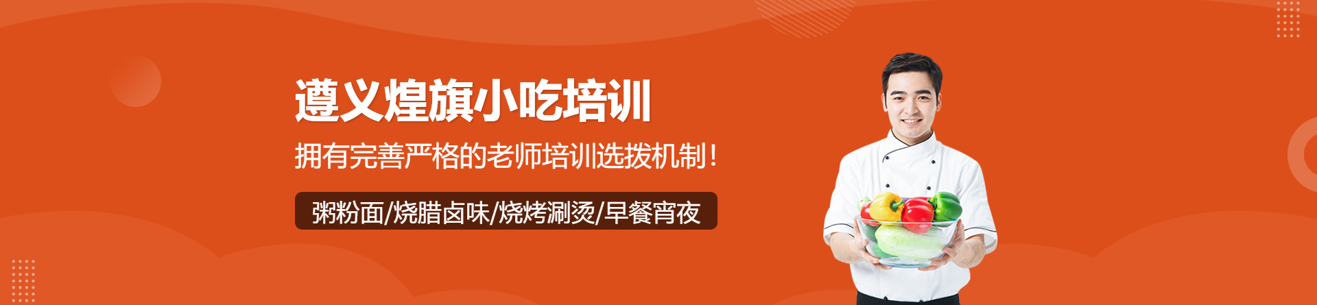 遵義煌旗小吃培訓(xùn)