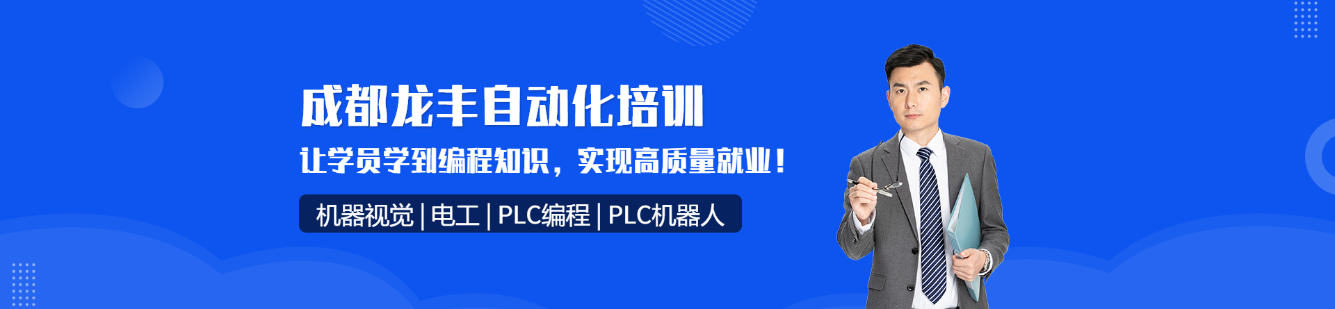 成都龍豐自動化培訓