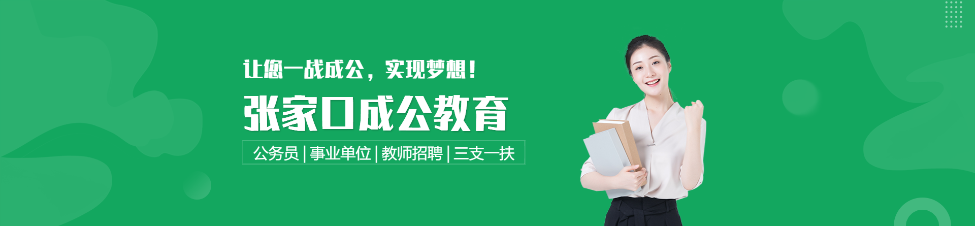 張家口成公教育