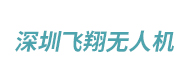 深圳飛翔無人機培訓
