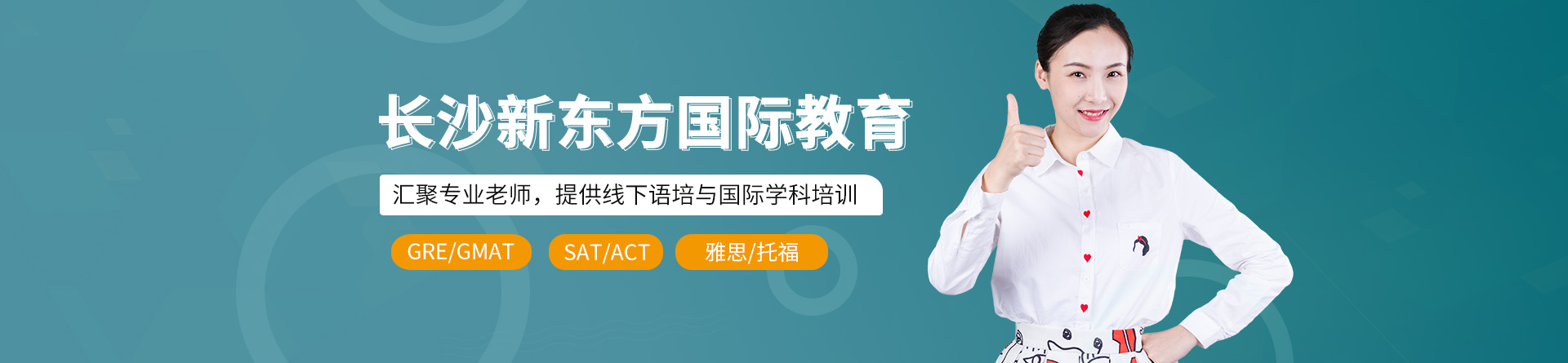 長(zhǎng)沙新東方國(guó)際教育