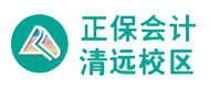 清遠正保會計logo